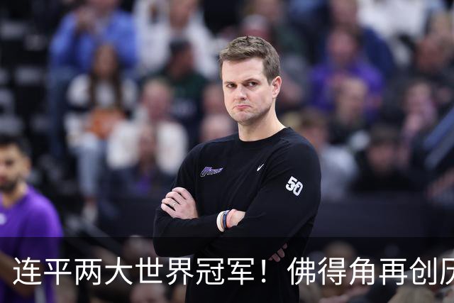 连平两大世界冠军！佛得角再创历史 黑马绝非只靠运气