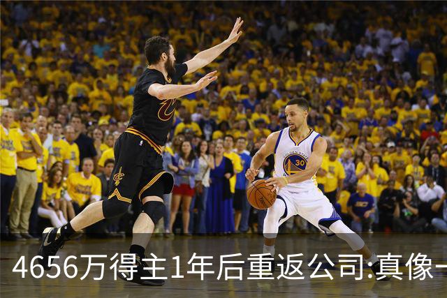 4656万得主1年后重返公司:真像一场疯狂的梦